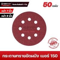 ราคา RUBYSHOP แผ่นกระดาษทรายกลม เครื่องขัดผนัง หน้า 7นิ้ว 9นิ้ว เบอร์ 180 50 แผ่น สำหรับเครื่องขัดผนัง 8 รู กระดาษทรายขัดผนัง กระดาษทรายแปะ กระดาษทรายตีนตุ๊กแก (16587750853)