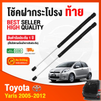 ราคา โช็คฝากระโปรง ท้าย Toyota Yaris Gen1 2005 2012 โตโยต้า ยารีส 1 คู่ ซ้าย ขวา แทนของเดิม โช้คฝากระโปรง โช้คฝาท้าย ค้ำฝากระโปรง รับประกัน 1 ปี (15116728126)