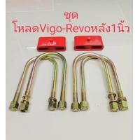 ราคา ชุดโหลดหลังD MAX toyota vigo revo 1 นิ้ว1 5นิ้ว2นิ้ว2 5นิ้ว3นิ้ว เหล็กโหลด กล่องโหลดโตโยต้วีโก้ รีโว กล่องโหลด (22283037654)