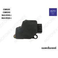 ราคา แมพเซ็นเซอร์ เซ็นเซอร์เรือนลิ้นเร่ง แมพจับสัญญาณ แมพ MAP SENSOR CLICK125i 150i DREAM MSX WAVE110i WAVE125i ZOOMER X CBR150 CBR250 PCX150 CB150R คลิก125i ดรีม เวฟ110i เวฟ125i XMAX FORZA (22050786678)