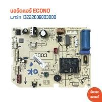 ราคา บอร์ดแอร์ ECONO พาร์ท 13222009003008 อะไหล่แท้ของถอด มือสอง (22146880435)