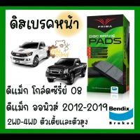 ราคา ผ้าดิสเบรคหน้า Isuzu D Max Gold series 2008 D Max All New 2012 2019 ดีแม็ก ออนิวส์ ดีแม็ก โกล์ดซีรี่ย์ ตัวเตี้ย ตัวสูง Prima Bendix (22263740135)