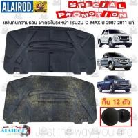 ราคา แผ่นกันความร้อน ฝากระโปรงหน้า ISUZU D MAX ปี 2007 2011 แท้ ศูนย์ ดีแม๊ก Dmax D max (21909848192)