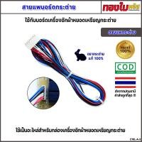 ราคา สายสัญญาณกล่องตรากระต่าย ของแท้ 100 สายแพบอร์ดเครื่องซักผ้าตรากระต่าย อะไหล่กล่องหยอดเหรียญ (21815901844)