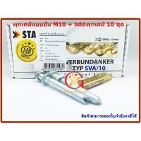 ราคา พุกเคมี พุ๊กเคมี แบบปั่น M10 พร้อม สตัดพุกเคมี M10x130 mm จำนวน 10 ชุด Chemical anchor with stud (13652681405)