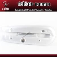 ราคา บังโซ่เดิม อาร์มแต่งพร้อมบังโซ่เดิม W110i 2012 แบบหนา บังโซ่ชุด ฝาครอบโซ่ แถมน็อตอุดบังโซ่ ยึดบังโซ่4ตัว l X Racing (19179110564)