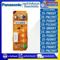 ราคา ชุดแผงตัวรับสัญญาณรีโมทแอร์PANASONIC พานาโซนิค ใช้ได้ทั้งหมด 11 รุ่นที่ระบุไว้ อะไหล่ใหม่แท้บริษัท อะไหล่แอร์PANASONIC (20526453701)