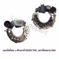 ราคา แผงไดโอด คัทเอาท์ ISUZU TFR ดราก้อนอาย 50A รับประกัน3เดือน (21685730895)
