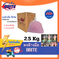 ราคา ผงล้างมือช่าง Brite ล้างคราบน้ำมันเครื่องยนต์ คราบจาระบี ขนาด 2 5 kg (22163943147)
