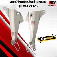 ราคา สเตย์พักเท้าหลัง พักเท้าหลัง รุ่น WAVE125 พักเท้าหลัง เวฟ125 สินค้าคุณภาพ สินค้าพร้อมจัดส่ง (22465177467)