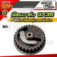 ราคา เฟืองวาล์ว เฟืองราวลิ้น gx35 เฟืองวาล์ว เฟืองวาล์วเครื่องตัดหญ้า (22335972207)