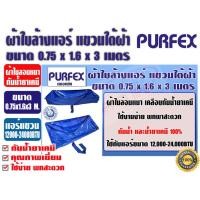 ราคา ผ้าใบสำหรับล้างแอร์แขวนใต้ฝ้า ชนิดกันน้ำยาเคมี 0 75x2 1x3 2 เมตร ยี่ห้อ PURFEX สำหรับแอร์ 24000 60000BTU พร้อมท่อน้ำทิ้งในตัว (21427636037)