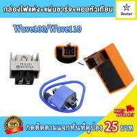 ราคา คอล์ยหัวเทียน เเผ่นชาร์ไฟ กล่องไฟแต่ง เวฟ110 เวฟ100 คอยล์จุดระเบิด wave100 wave110 ไฟแรง ไม่มีสะดุด เพิ่มรอบ (21571140666)