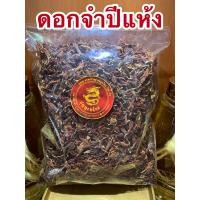 ราคา ดอกจำปีแห้ง จำปีตากแห้ง ดอกจำปีบรรจุ1กิโลกรัมราคา650บาท (12609896045)