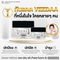 ราคา ครีมกันแดดวีด้า veedaa กันแดดผสมรองพื้น 10 กรัม (21887107560)