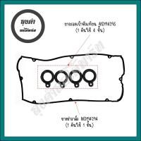 ราคา ยางฝาวาล์ว 4G91 4G92 4G93 แคมคู่ มิตซู อีคาร์ โปรตอน วิร่า รหัส MD194294 (21393333398)