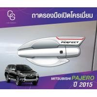 ราคา Mitsubishi Pajero 2015 ถาดรองเบ้ามือ เบ้ามือ กันรอย รถยนต์ สีโครเมี่ยม ชุดแต่งประดับยนต์ ชุดตกแต่งประดับยนต์ (19600238134)