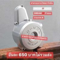 ราคา ฝาครอบจานไฟ สตาร์ทมือ HONDA ดรีมคุรุสภา ดรีมท้ายมน ได้ครบตามรูปภาพ (21276333893)