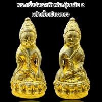 ราคา พระกริ่งปวเรศพิมพ์สะดุ้งกลับ 2 หน้าเนื้อเปียกทอง รับประกันส่งตรงปก N259 (22538694381)