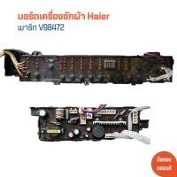 ราคา บอร์ดเครื่องซักผ้า Haier พาร์ท V98472 อะไหล่แท้ของถอด มือสอง (21478779765)