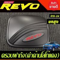 ราคา ครอบฝาถังน้ำมัน V2 สีดำด้านโลโก้REVOแดง รถยกสูง4WD TOYOTA REVO 2015 2019 งานRI (537624405)