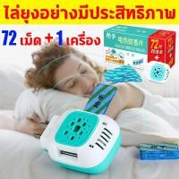 ราคา ทั้งคืนไร้ยุง ยากันยุงไฟฟ้า 72แผ่นไล่ยุง 1เครื่อง เครื่องไล่ยุงไฟฟ้า ผลยาวนาน แผ่นไล่ยุง อ่อนโยนไม่มีกลิ่น ปลอดภัยต่อแม่และเด็ก เครื่องไล่ยุง น้ำยากันยุงแท้ ป้องกัน 300 ชม น้ำยาไล่ยุงไฟฟ้า กําจัดยุง (