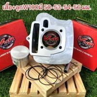 ราคา เสื้อสูบพร้อมลูกแต่ W100S 50 53 54 56มิล เสื้อสูบเวฟ100ครบชุดลูกสูบ 50 53 54 56มิลพร้อมประกอบสามารถทดแทนของเดิมได้ w100 (19517042188)