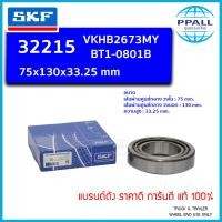 ราคา แท้100 ตลับลูกปืน32215ยี่ห้อSKF VKHB2673MYหรือBT1 0801B (10691842686)