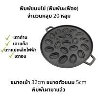 ราคา พิมพ์ขนมไข่ พิมพ์ขนมครกสิงคโปร์ มีลายมะเฟือง ลายมะยม สามารถเลือกพร้อมฝาแสตนเลสหรือ ที่อังถ่านก็ได้ (21917695060)