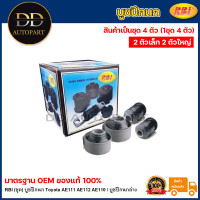ราคา RBI ชุด บูชปีกนก Toyota AE111 AE112 AE110 บูชปีกนกล่าง บูทปีกนก บู๊ชปีกนก AE ไฮทอล์ค 48655 12120 48654 12090 (20735575109)