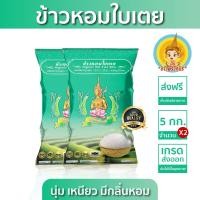 ราคา New ส่งฟรี มีปลายทาง ข้าวตรากินรี ข้าวหอมใบเตย คัดพิเศษ ขนาด 5 กิโลกรัม แพ็ก 2 ถุง (22476706550)