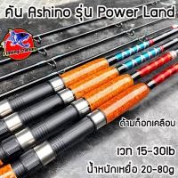 ราคา คันตกหน้าดิน ASHINO รุ่น POWER LAND คันหน้าดิน Line wt 15 30 lb คันหน้าดินสุดประหยัด มาพร้อมความแกร่ง สวยแบบจัดเต็ม (19429601861)