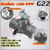 ราคา เรือนลิ้นเร่งCBR150 แปลงใส่เวฟ110i เวฟ125iปลาวาฬ MSX ซุปเปอร์คัพ (22521338000)