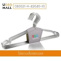 ราคา ไม้แขวนเสื้อ ไม้แขวนสแตนเลส ชนิดหนาพิเศษ แพ็คละ 10 อัน รุ่น CB0021 H 42040 10 U365mall (382623706)