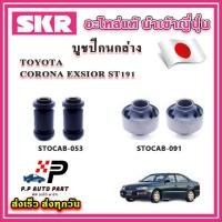 ราคา บูชปีกนกล่าง TOYOTA CORONA EXSIOR ST191 SKR อะไหล่แท้ นำเข้าญี่ปุ่น ตรงรุ่น (20558295321)