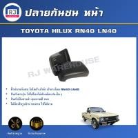 ราคา RJ ปลายกันชน หน้า โตโยต้า ม้าดำ ม้ากระโดด RN40 LN40 1 คู่ ซ้าย ขวา สินค้าตรงตามรุ่นรถ มุมกันชนหน้า ปลายกันชนหน้า TOYOTA HILUX RN40 LN40 1SET (17332311429)