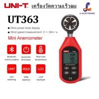 ราคา แท้ ส่งจากไทย UNI T UT363 UT363BT บลูทูธ เครื่องวัดความเร็วลม วัดอุณหภูมิ วัดลม วัดลมแรง (22312455007)