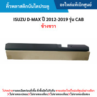 ราคา IS คิ้วพลาสติกบันไดประตู ISUZU D MAX ปี 2012 2019 รุ่น Cab ข้างขวา สีดำ อะไหล่แท้เบิกศูนย์ ซื้อผิดเองไม่รับเปลี่ยน คืนทุกกรณี (21779026205)