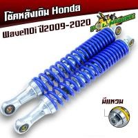 ราคา โช้คหลัง เวฟ110i ปี2009 2020 ขายเป็นคู่ ให้เลือก มีแหวนกับไม่มีแหวน แกนใหญ่ ของใหม่ โช้คน้ำมันของแท้ใช้งานได้จริง โช้คอัพหลัง โช้คเดิม โช๊คเวฟ110i โช้คเวฟ110i โช้คเวฟ โช๊ค (21473904177)