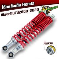 ราคา โช้คหลัง เวฟ110i ปี2009 2020 ขายเป็นคู่ ให้เลือก มีแหวนกับไม่มีแหวน แกนใหญ่ ของใหม่ โช้คน้ำมันของแท้ใช้งานได้จริง โช้คอัพหลัง โช้คเดิม โช๊คเวฟ110i โช้คเวฟ110i โช้คเวฟ โช๊ค (21473904174)