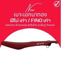ราคา เบาะปาด Fino ฟีโน่เก่า ตัวแรก สีแดง ทรงกลาง นั่งสบาย ฟองน้ำเกรดA FINO เก่า เบาะมอเตอร์ไซค์ ฟีโน่เก่า เทียบโครงก่อนสั่งซื้อ (20966039560)