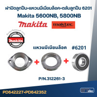 ราคา ฝาลูกปืน เลื่อยวงเดือน Makita รุ่น 5600NB 5800NB แท้ C4 (17936288631)