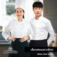 ราคา เสื้อเชฟ เสื้อกุ๊ก สีขาว สีดำ แขนยาว ผ้า Cotton Peach (20184202122)