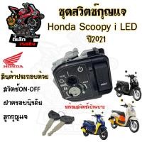 ราคา 54 แท้ศูนย์ Honda สวิทกุญแจ Scoopy i ปี 2021 สินค้าจากศูนย์ Scoopy i New 2021ฮอนด้าสกูปปี้ไอ สวิทช์กุญแจ สวิซกุญแจ (20723078030)