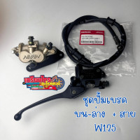 ราคา ชุดปั้มบน ปั้มล่าง WAVE 125 สายเบรคหน้า ปั้มล่าง ปั้มเบรคหน้าWAVE 125 (21968178478)