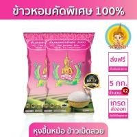 ราคา New ส่งฟรี มีปลายทาง ข้าวตรากินรี ข้าวหอมจังหวัด คัดพิเศษ ขนาด 5 กิโลกรัม แพ็ก 2 ถุง (22476561731)