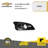 ราคา CHEVROLET 96694773 ฝาครอบไฟตัดหมอกมีรูไฟ ด้านขวา R SONIC ของแท้ เบิกศูนย์ (4130820847)