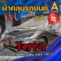 ราคา AutoKIBI ผ้าคลุมรถ Nissan Terra นิสสัน เทอร์ร่า เนื้อผ้า PVC ตรงรุ่น เหนียว นุ่ม ทนทาน ราคาย่อมเยาว์ คุณภาพจัดเต็ม (22209338890)
