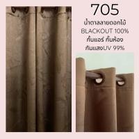 ราคา ผ้าม่าน ผ้าม่านหน้าต่าง ม่านโฮมโปรกันแสง100 ผ้าม่านสีน้ำตาล ลายผีเสื้อ ม่าน ผ้าม่านประตู ผ้าม่านหน้าต่าง ม่านประตู ของตกแต่งห้อง ม่านหน้าต่าง ม่านกันแสง ม่านกันUV (19603459917)