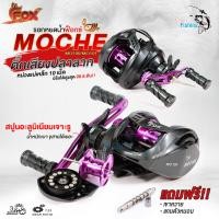 ราคา รอกหยดน้ำ ฟ็อกซ์ FOX รุ่น MOCHE สีใหม่ 2024 สีดำเทาตัดม่วง รอบ 7 2 1 มาพร้อม ระบบเฟืองทองเหลืองคู่ เสาแกนทองเหลือง ทนทาน ลื่นสมูท เหมาะสำหรับงานเหยื่อปลอม ตกช่อน ตกกะพง ตกชะโด ปลาล่าเหยื่อทุกชนิด (225